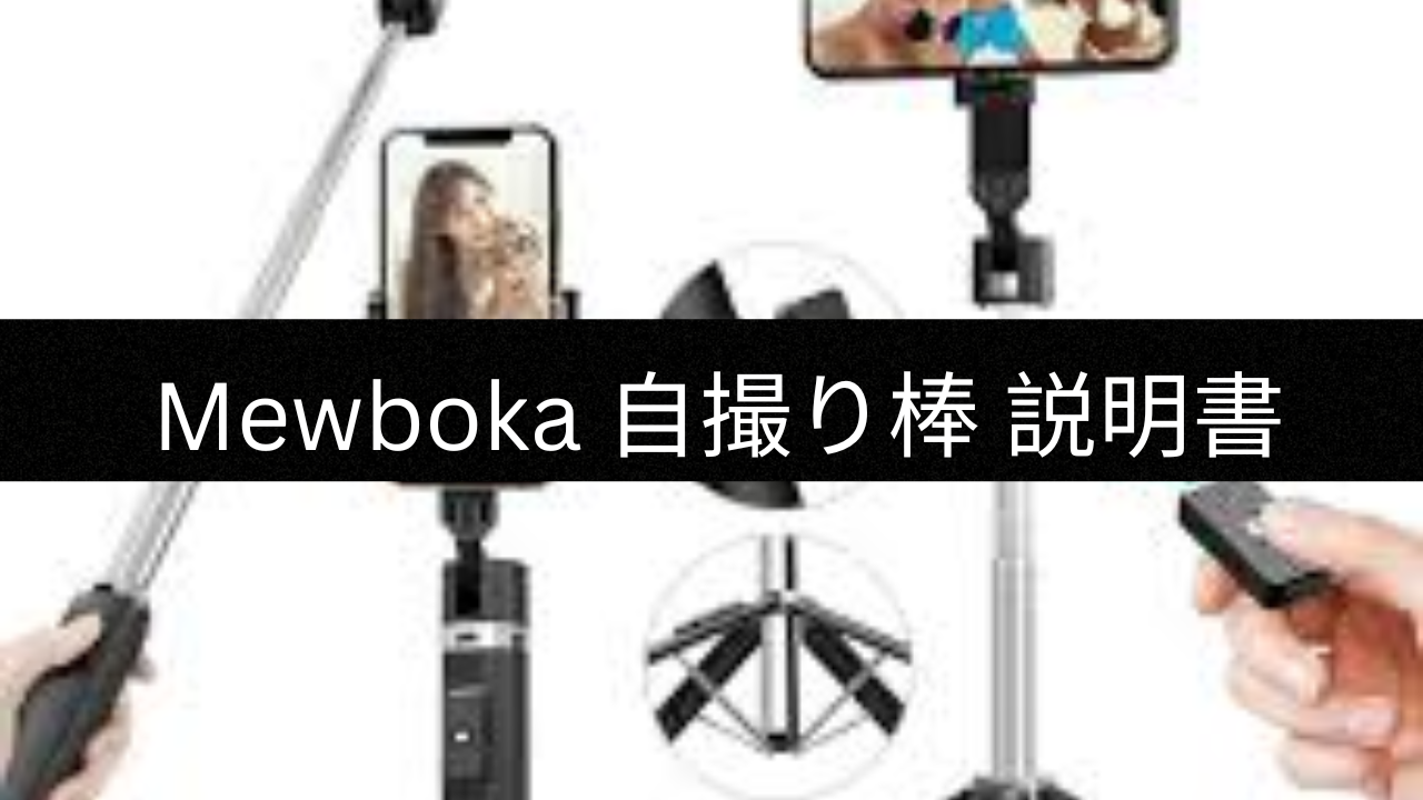 自撮り棒の取扱説明書