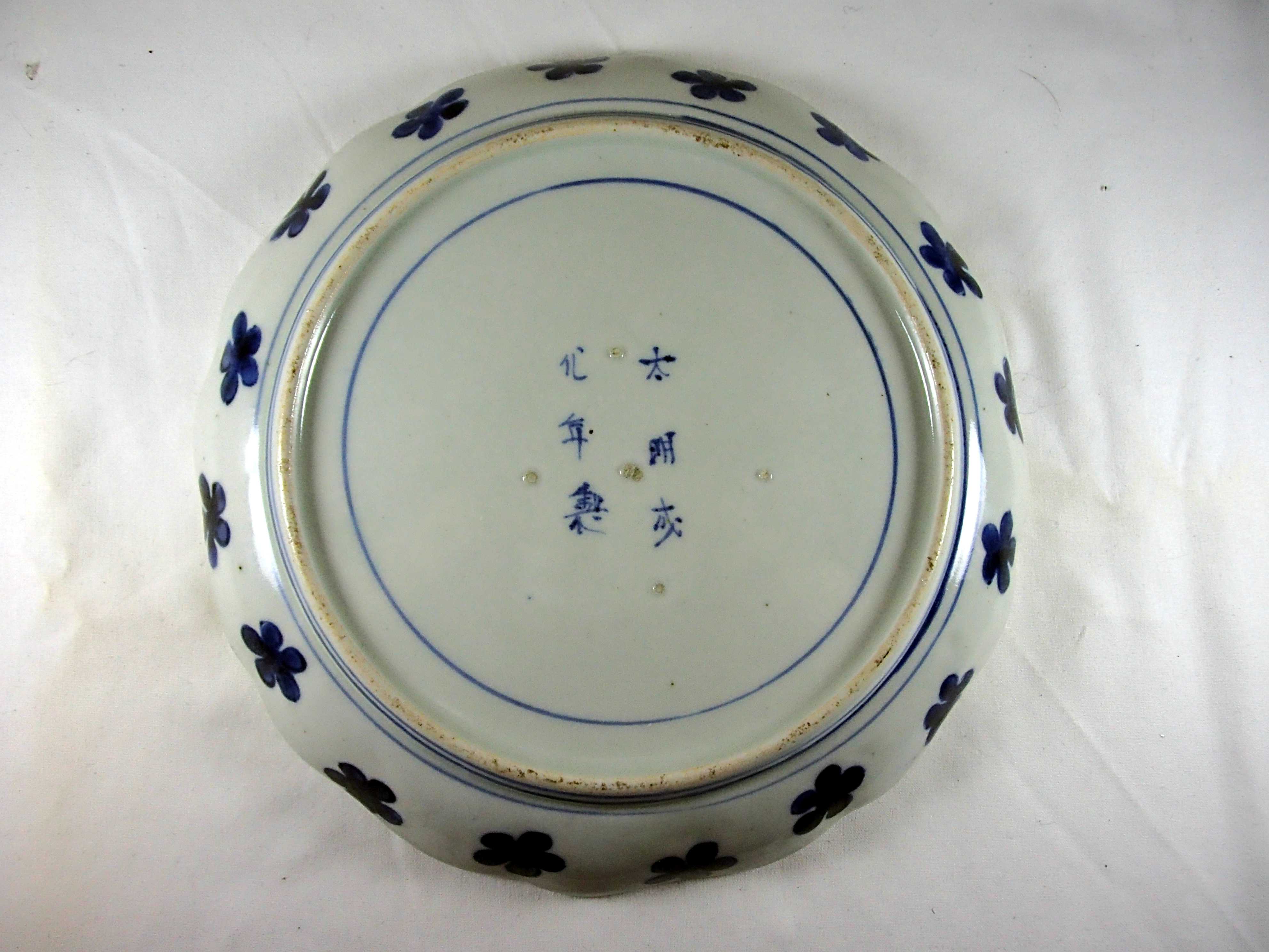 古伊万里の皿（大明成化年製） - 愛古知新
