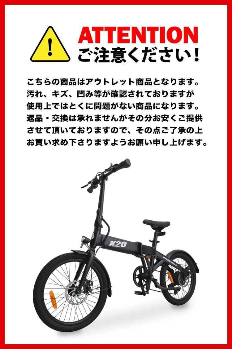 アウトレット Bランク】PYKES PEAK 電動アシスト自転車 X20