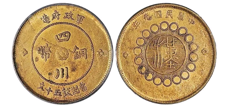 大珍品❗️1912年 中華民國四川軍政府50 銅幣 大珍品❗️1912年 中華