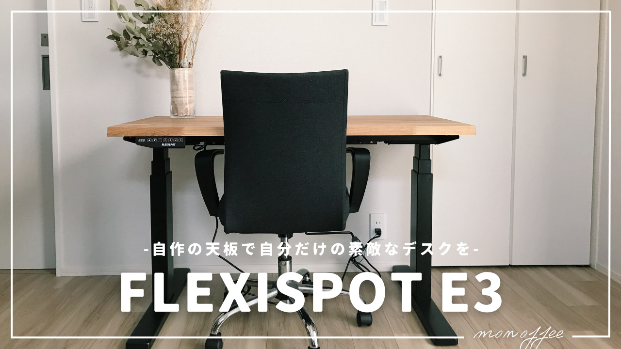 kuboさん専用 flexispot等デスク/テーブル用天板 作ります。 カーブ型