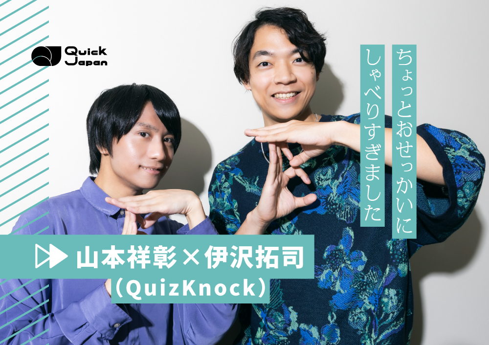 QuizKnockの「おせっかいNo.1」は誰？伊沢拓司＆山本祥彰が明かす