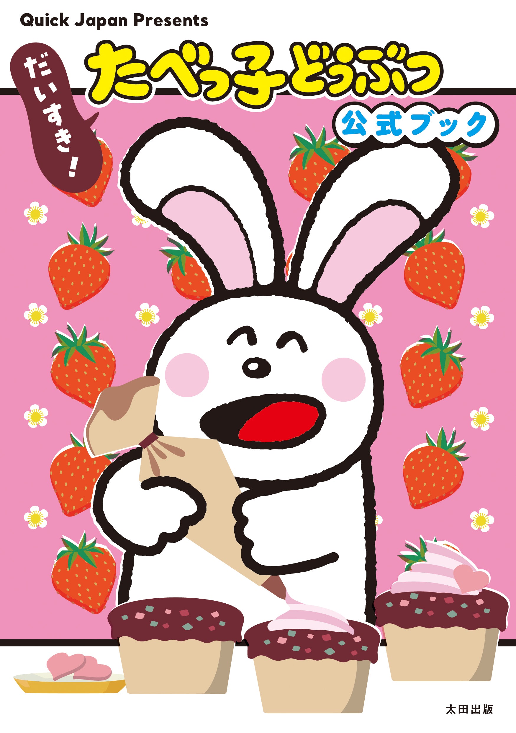 豪華特典フルセット】だいすき！たべっ子どうぶつ 公式ブック – QJストア
