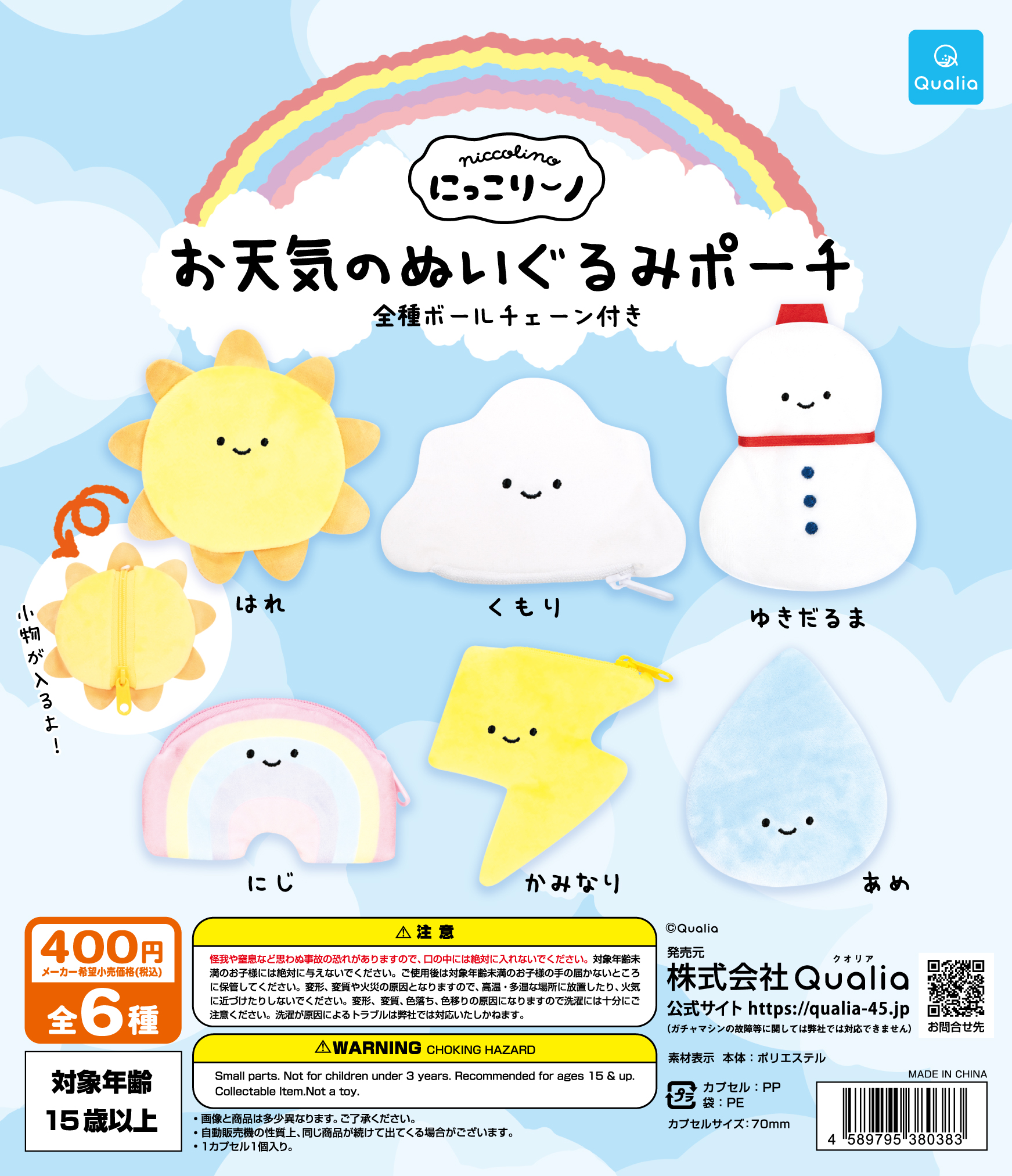 にっこりーノ お天気のぬいぐるみポーチ | Qualia