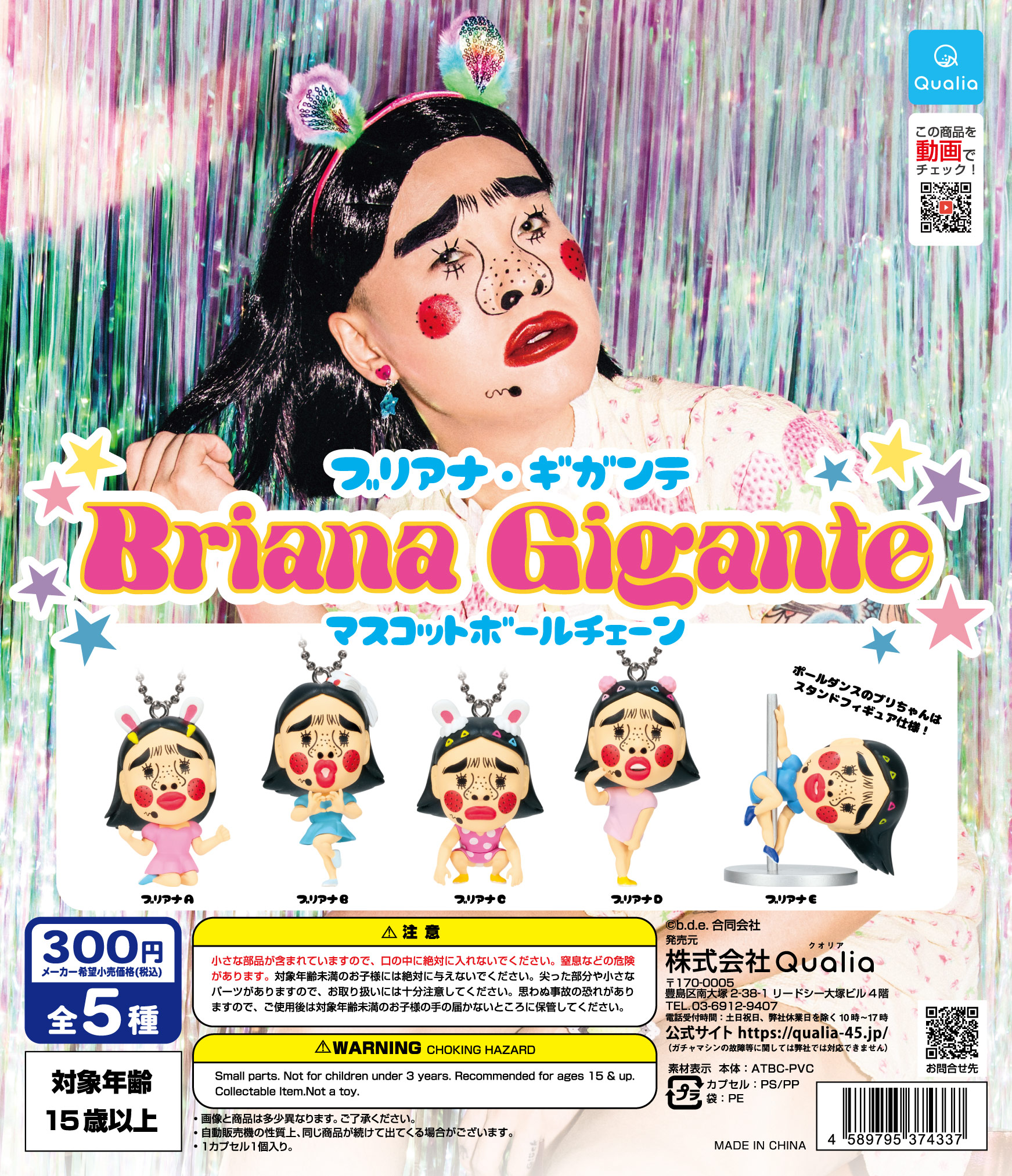 ブリアナ・ギガンテ Briana Gigante マスコットボールチェーン | Qualia