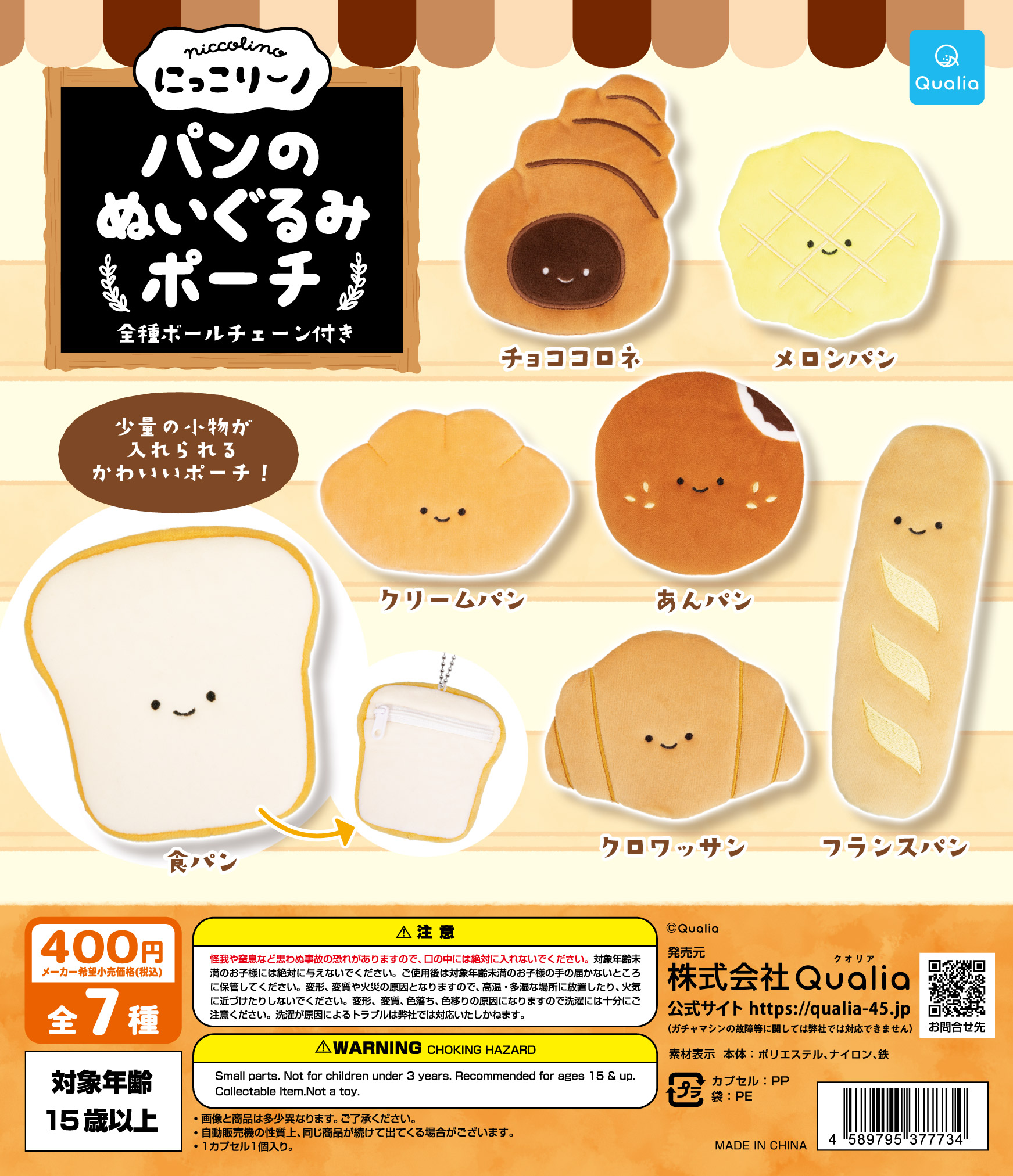 にっこりーノ パンのぬいぐるみポーチ | Qualia