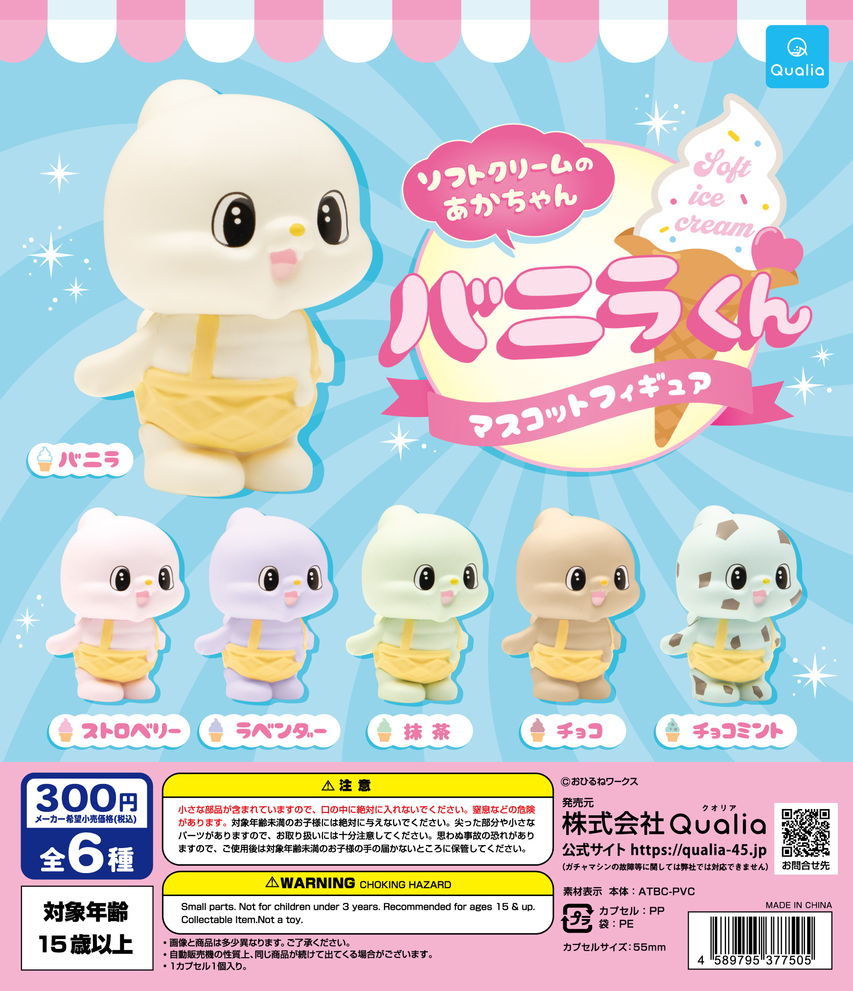 ソフトクリームのあかちゃん バニラくん マスコットフィギュア | Qualia