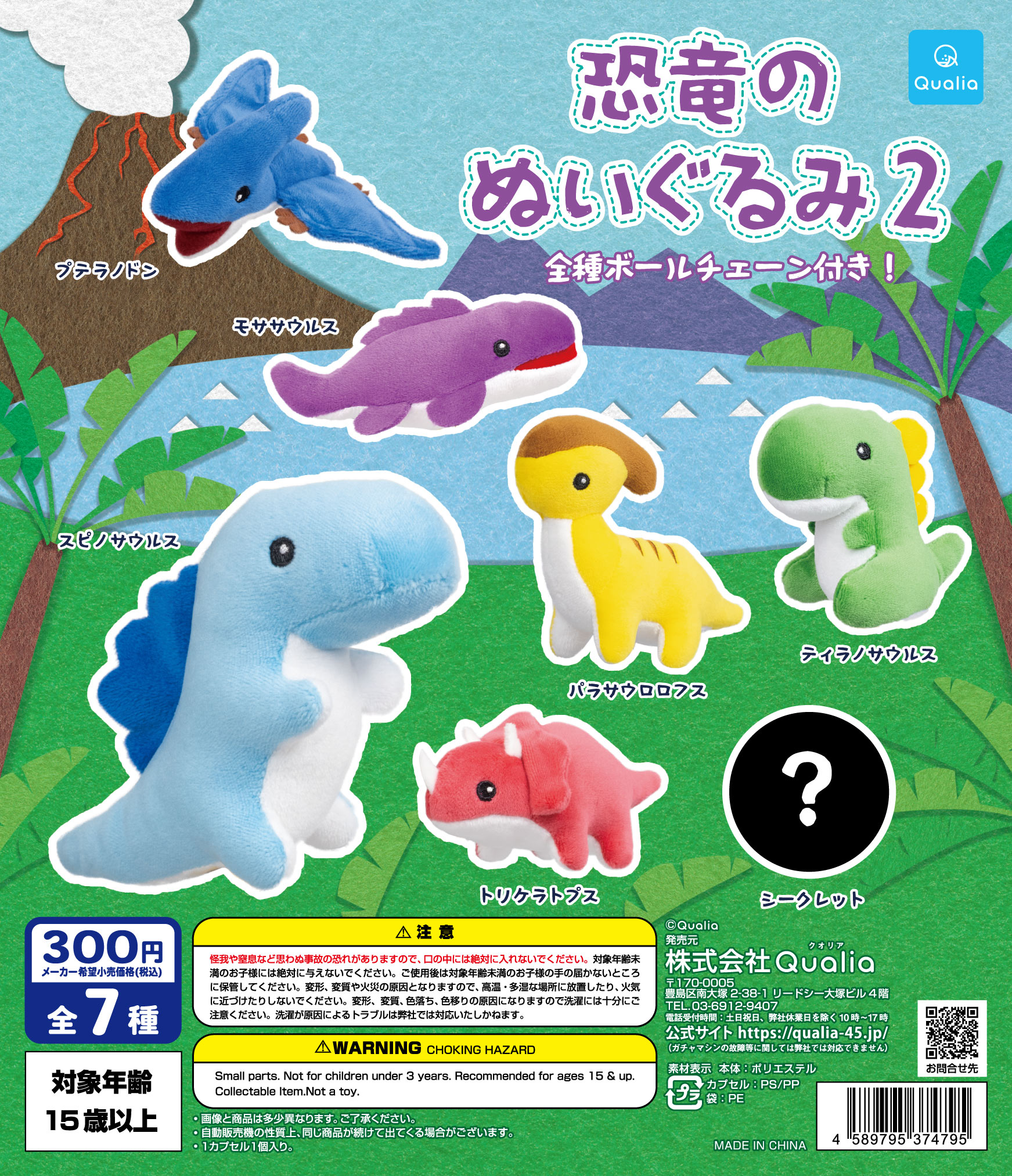 クオリア ぬいぐるみ ガチャ ② 恐竜のぬいぐるみ2が登場 | Qualia