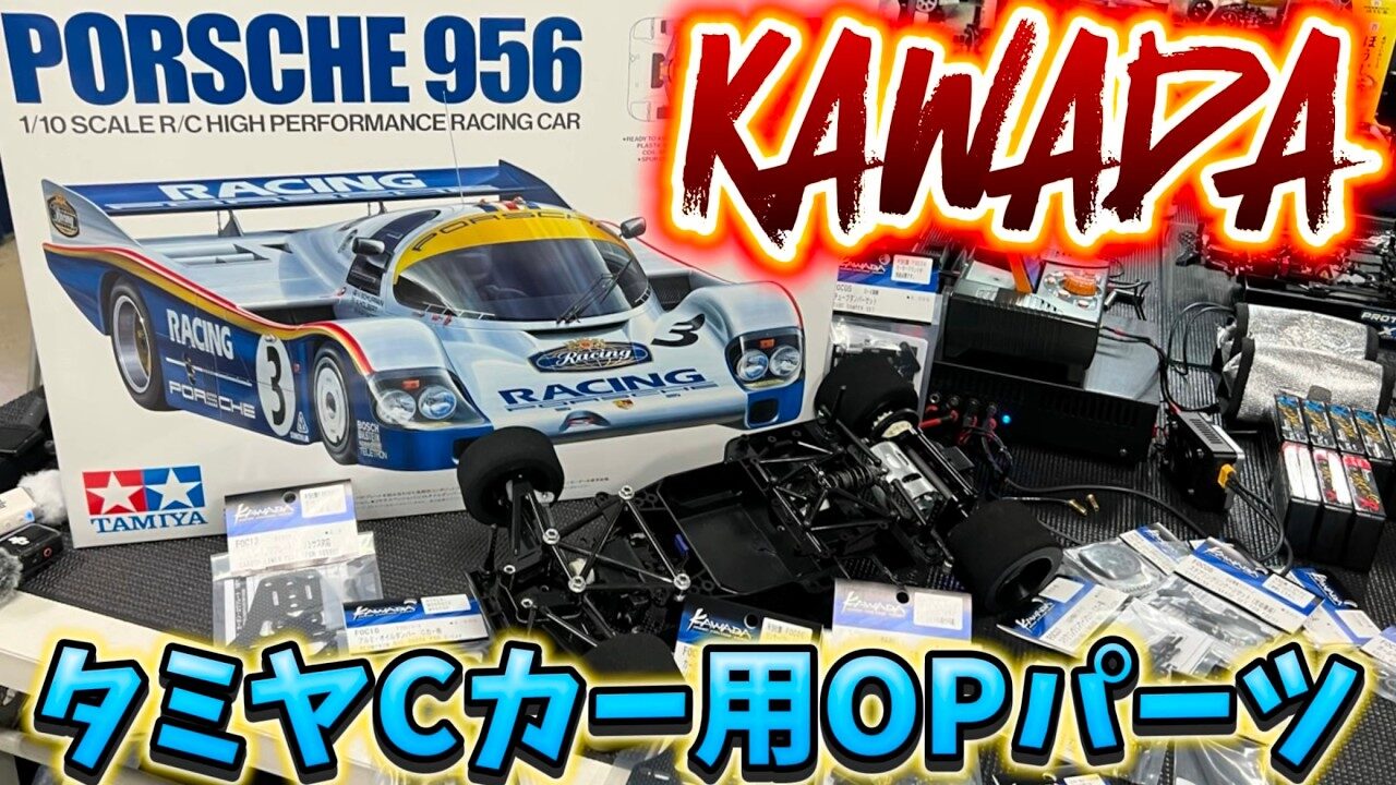 すだぴょんRCチャンネル □タミヤポルシェ956用カワダオプションパーツ