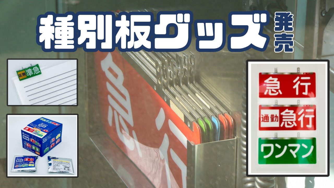 西武鉄道種別板【グッズ発売概要＆現役当時の姿などを振り返る