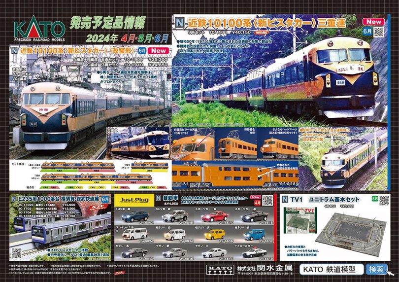 新ビスタカー」各種新登場！KATO 鉄道模型 2024年4-6月予定品発表