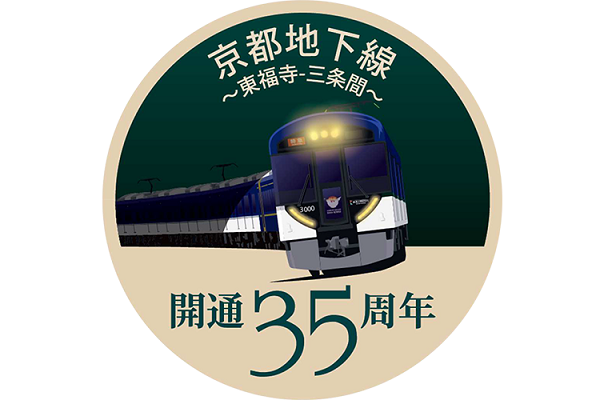 京阪 大津線 ヘッドマーク 京阪大津線開業110周年記念ラッピング電車