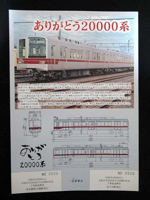 1322.【東武】ありがとう日比谷線直通20000系記念乗車券: Kaz-T's