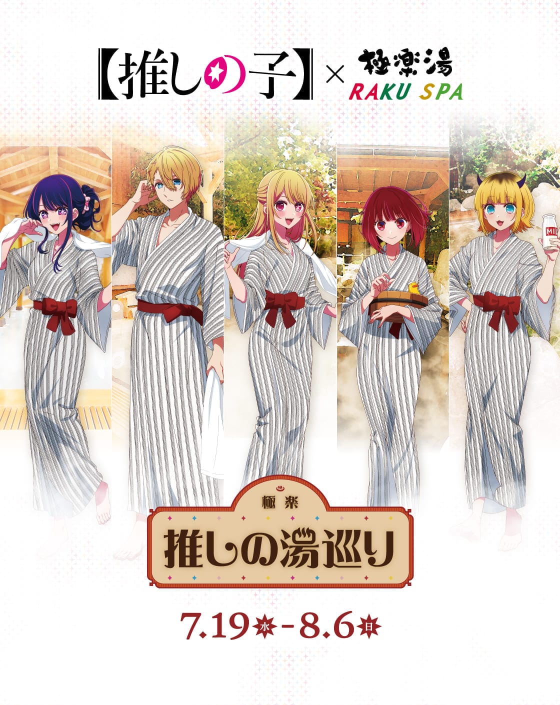 推しの子】×極楽湯・RAKU SPA(らくスパ)コラボキャンペーン