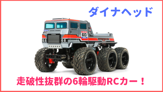 タミヤ1/18 ダイナヘッド6×6（G6-01TRシャーシ）が色々凄い！｜初心者