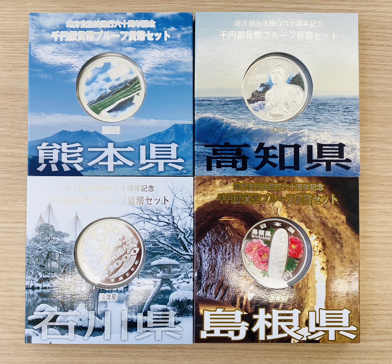 千円銀貨プルーフ貨幣セット 60周年記念 地方自治法施行六十周年