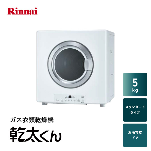 ガス衣類乾燥機 乾太くん 5kg RDT-54S(A)－SV | リンナイ | リフォーム