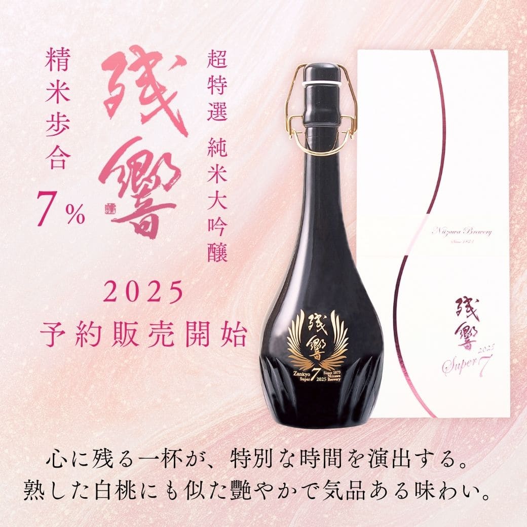 残響（ざんきょう） 超特選 純米大吟醸 Super7 2025 720ml【2月9日ごろ