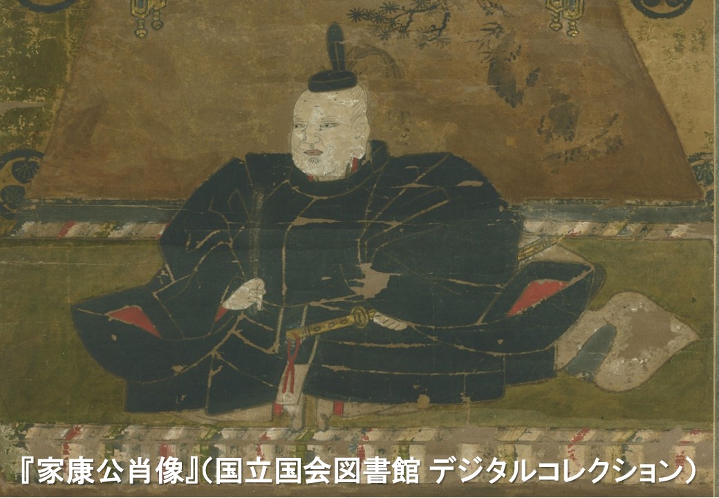歴史の目的をめぐって 徳川家康の関連文化財
