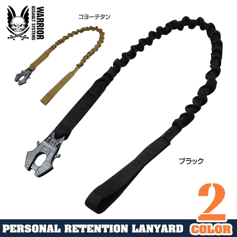 Warrior Assault Systems パーソナルリテンションランヤード 安全装備