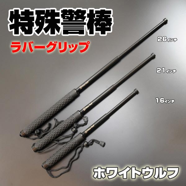 警棒ケースホワイトウルフカスタムスチール用