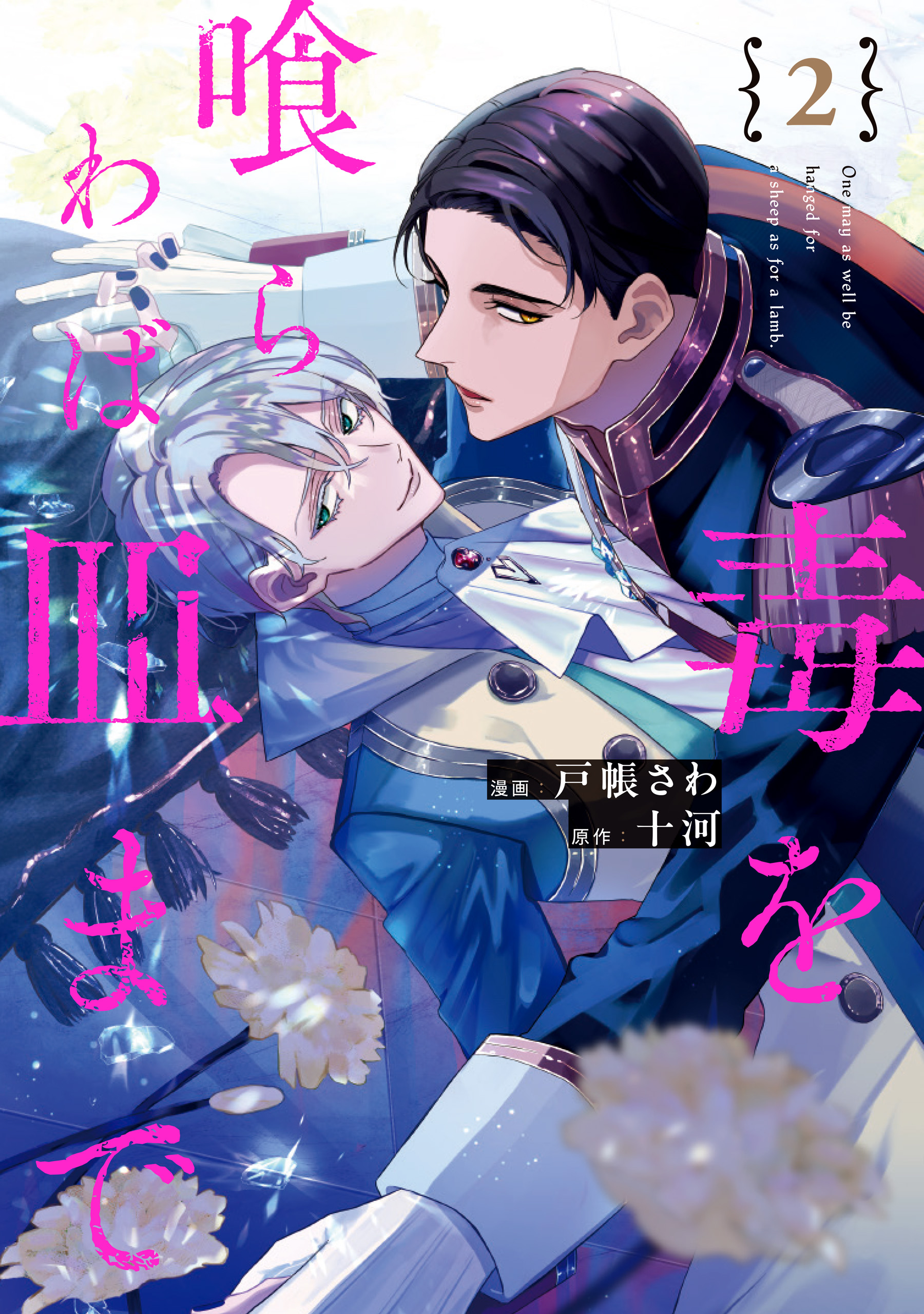 毒を喰らわば皿まで2 - 戸帳さわ/十河 - BL(ボーイズラブ)マンガ