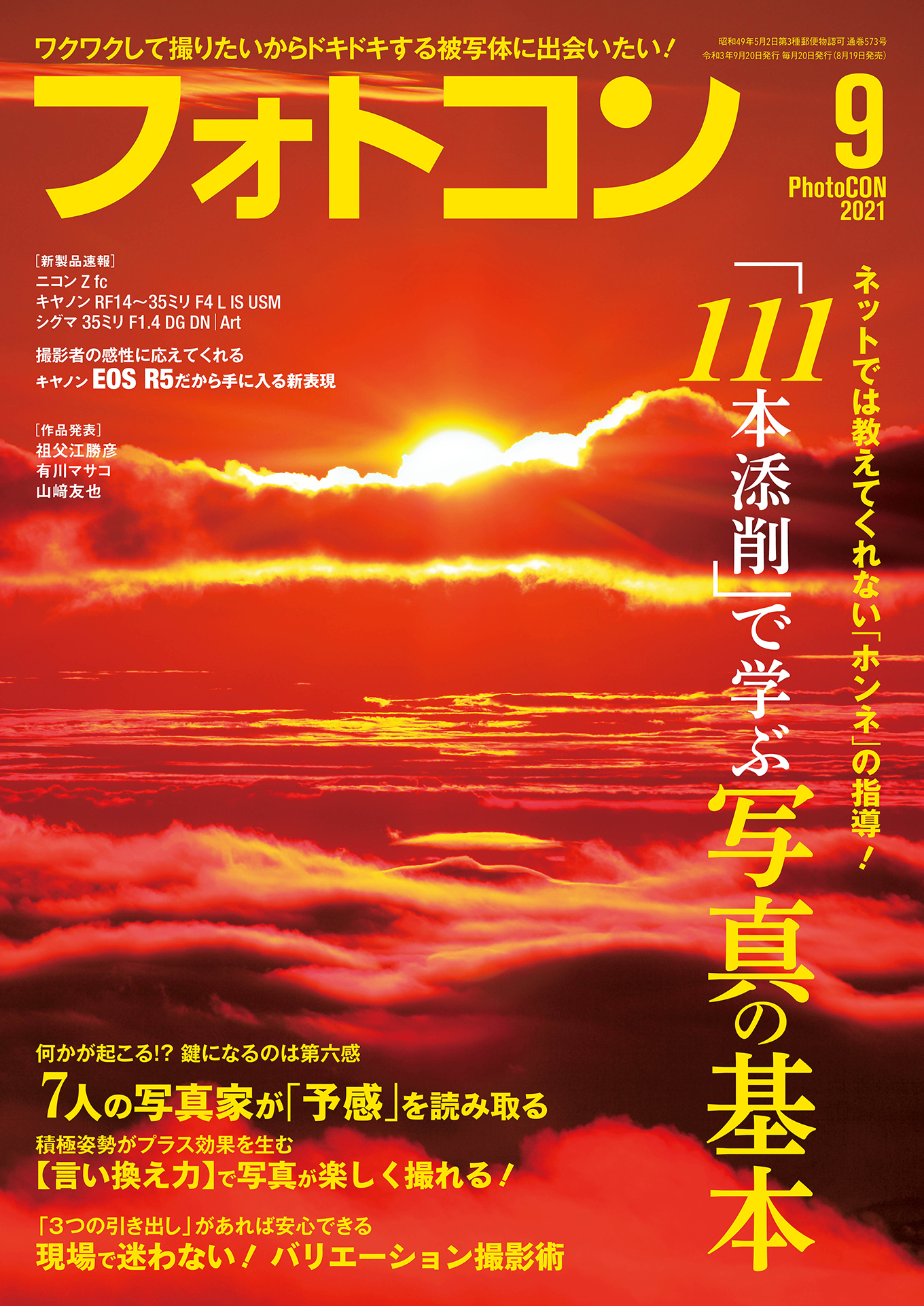 フォトコン2021年9月号 - 雑誌・無料試し読みなら、電子書籍・コミック