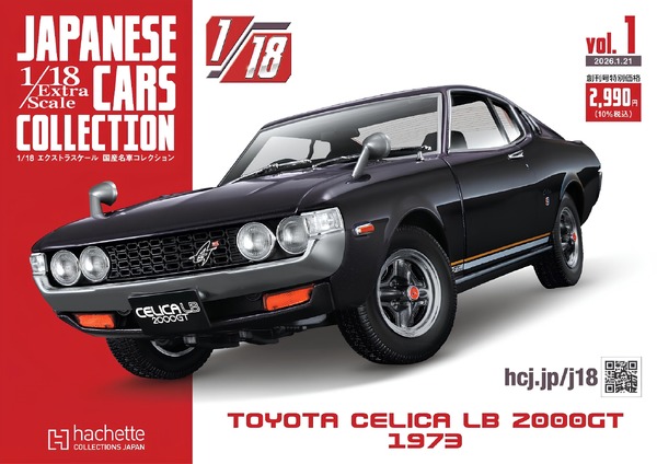 初代『セリカ』が創刊号、全長20cmの1/18スケール国産名車コレクション