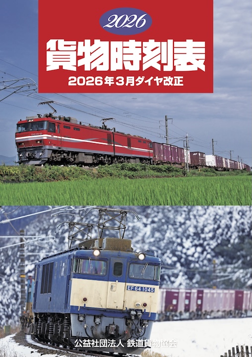 貨物時刻表 – RFA 鉄道貨物協会