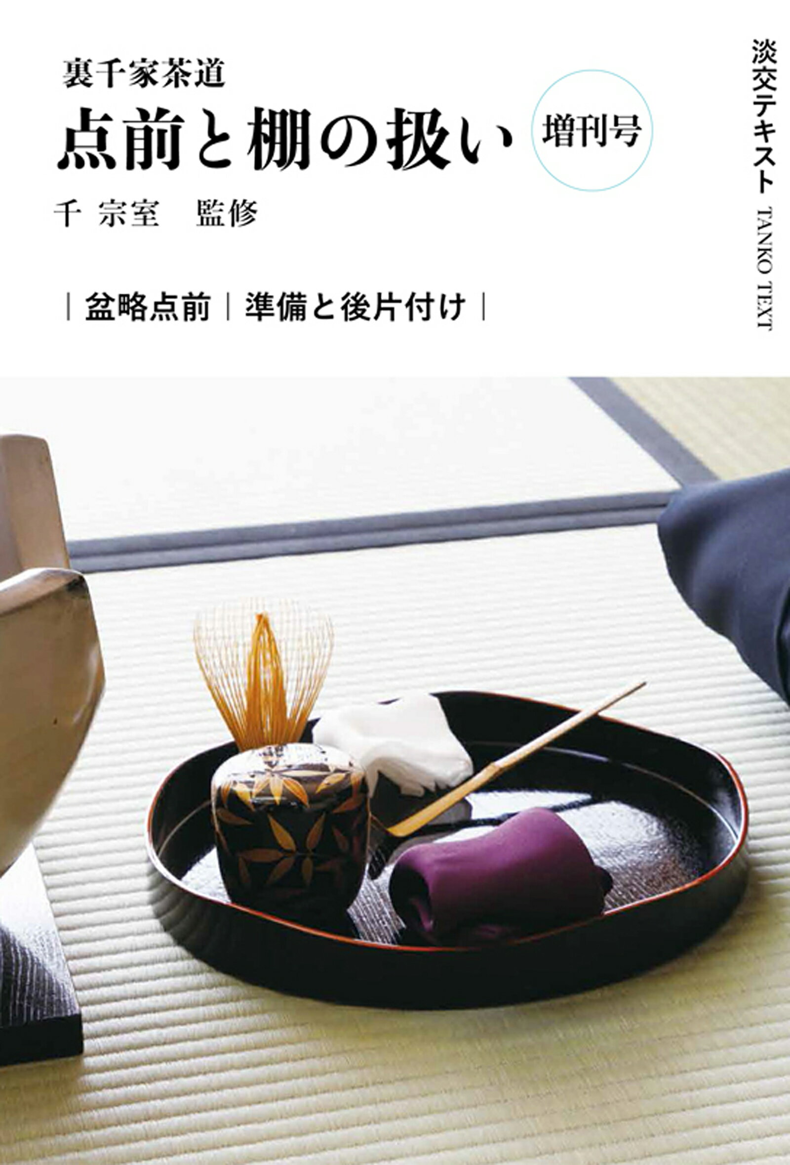 定本 茶の湯 表千家 千宗左 上下巻セット 主婦の友社 表千家茶の湯入門
