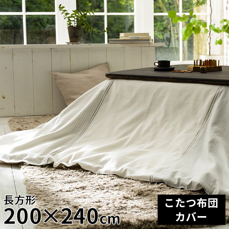 無印良品 長方形 こたつ掛布団・カバー2枚セット こたつ布団 長方形