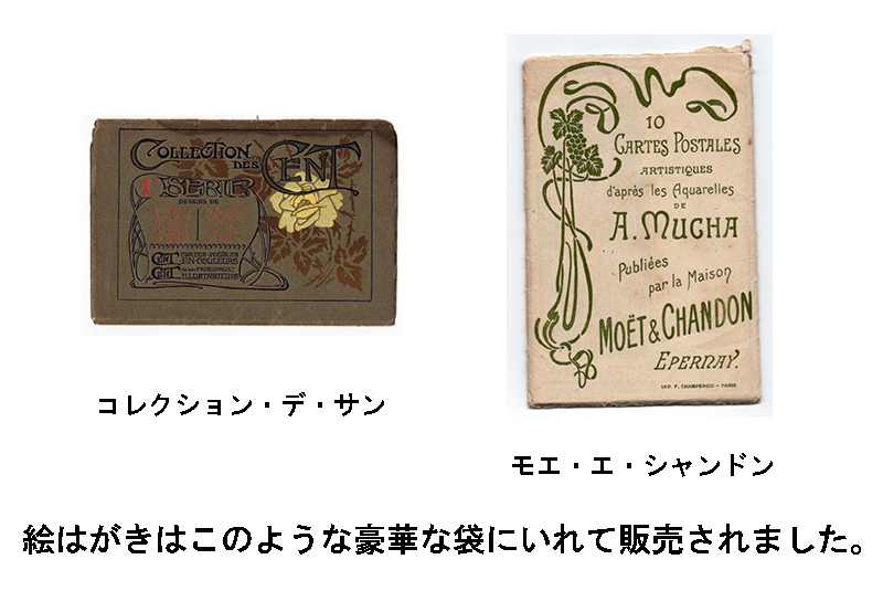 アール・ヌーヴォーの絵はがき（ポストカード） - 19世紀末の