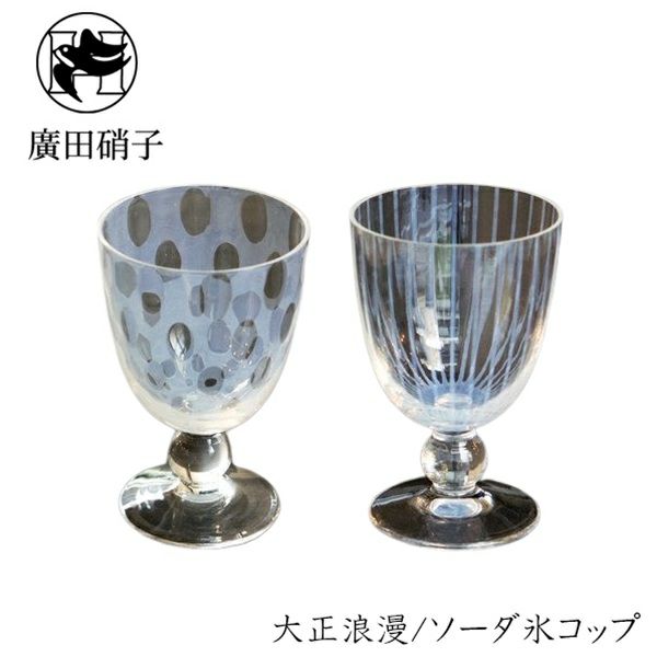 値下げ氷コップ 大正ロマン 和ガラス 【公式通販】