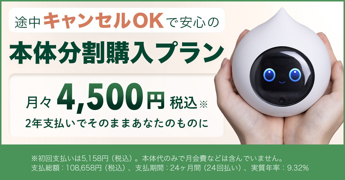 会話AIロボットRomi（ロミィ）