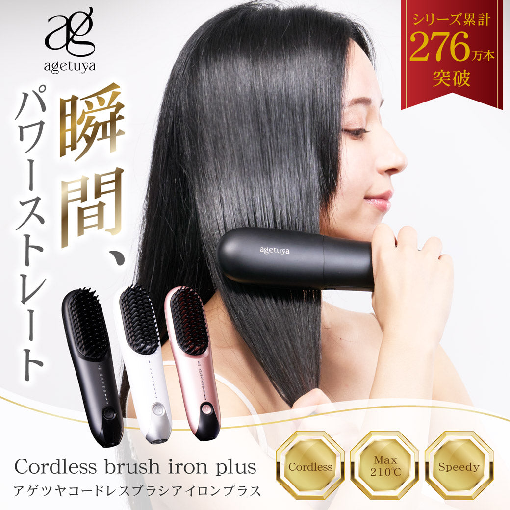 agetuya コードレスブラシアイロンプラス – agetuya(アゲツヤ)公式