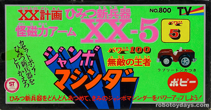 ジャンボマシンダー XX計画 ひみつ新兵器 ポピー | RoboToyDays