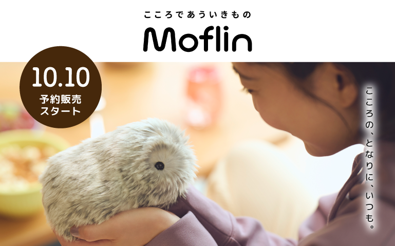 新品・未開封品 Moflin モフリン AIペットロボット ゴールド 新品・未