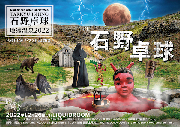 石野卓球の地獄温泉」12/26に開催決定 (2022/11/11) 邦楽ニュース