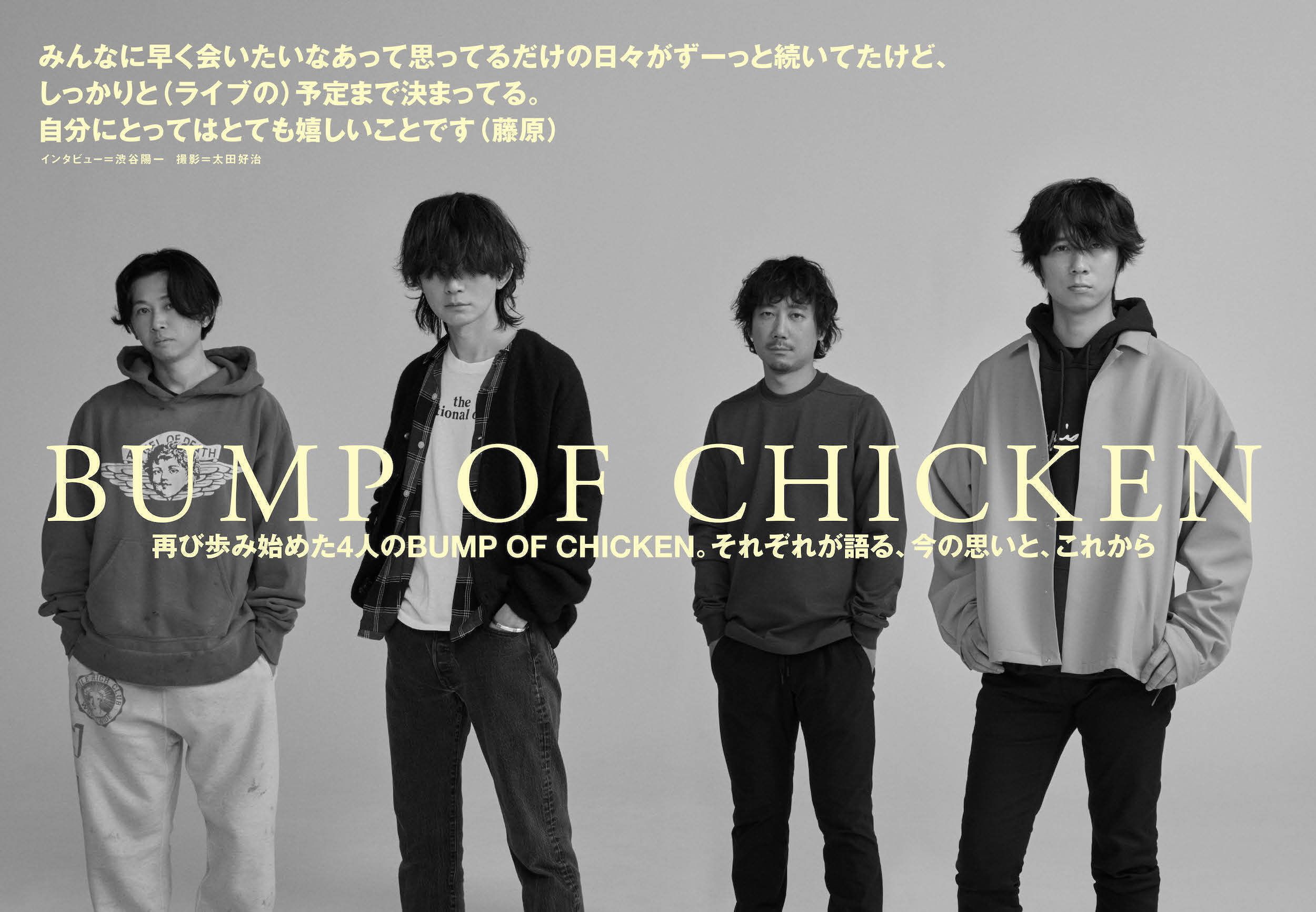 JAPAN最新号】再び歩み始めた4人のBUMP OF CHICKEN。それぞれが語る