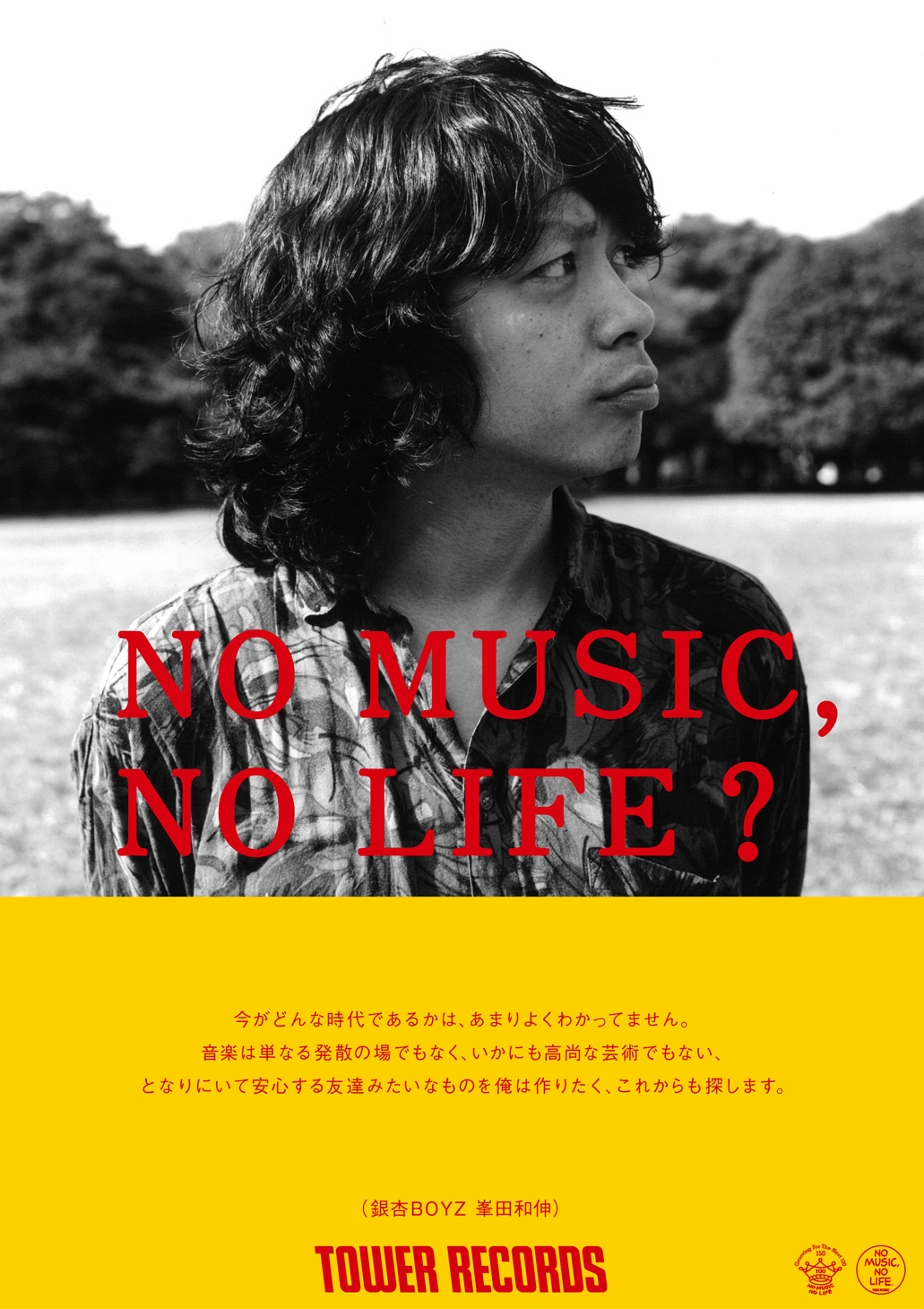 銀杏BOYZの峯田、タワレコ「NO MUSIC, NO LIFE?」のポスターに登場