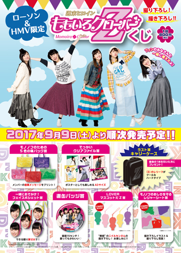 ももいろクローバーZくじ」 ローソン・HMV限定で発売。ラスト賞は