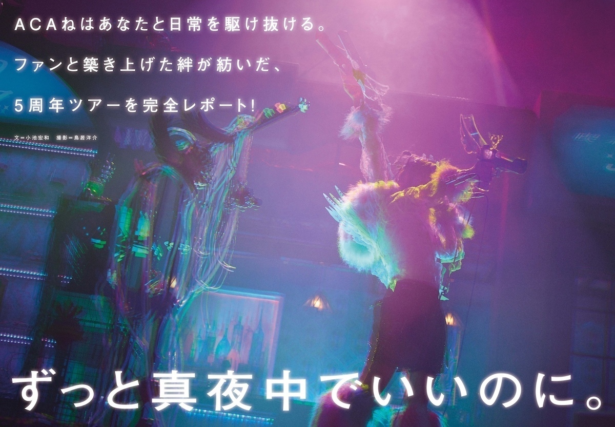 ずっと真夜中でいいのに。ライブでacaねさんが投げたボール