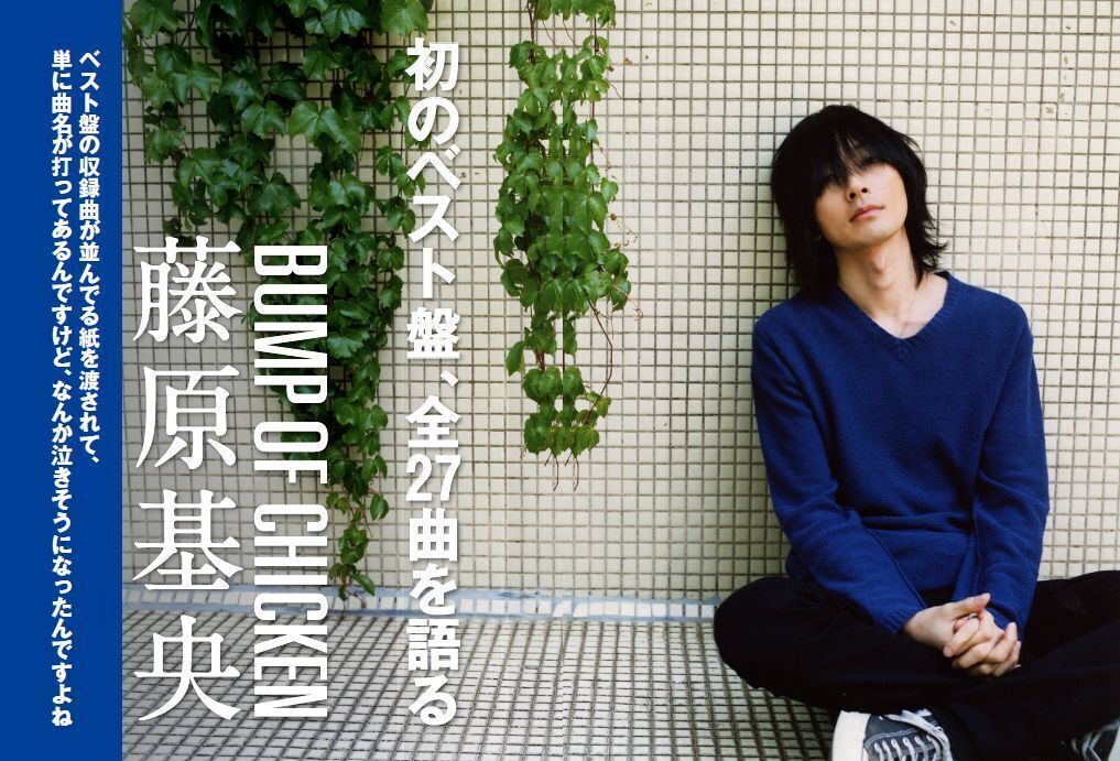 BUMP OF CHICKEN藤原基央、初のベスト盤、全27曲を語る (2013/05/15