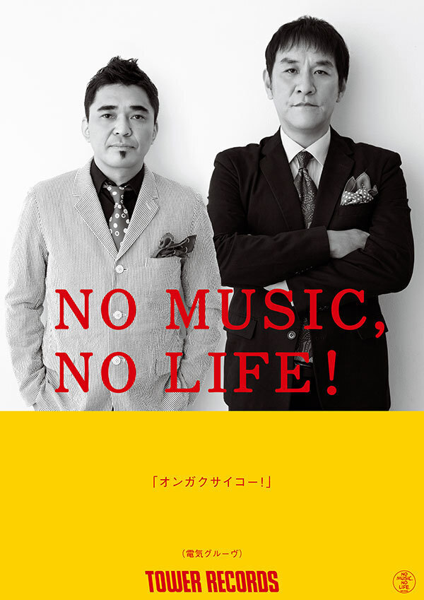 タワレコ「NO MUSIC, NO LIFE.」ポスターにホルモン、坂本龍一、電グル