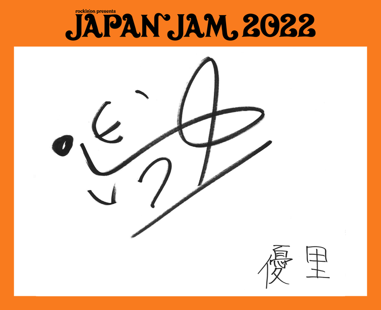 優里サイン JAPAN JAM 2023 優里 - JAPAN JAM 2023 ライブ写真＆セット