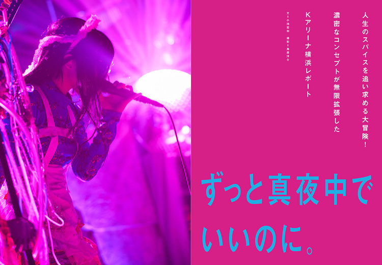 JAPAN最新号】ずっと真夜中でいいのに。人生のスパイスを追い求める大