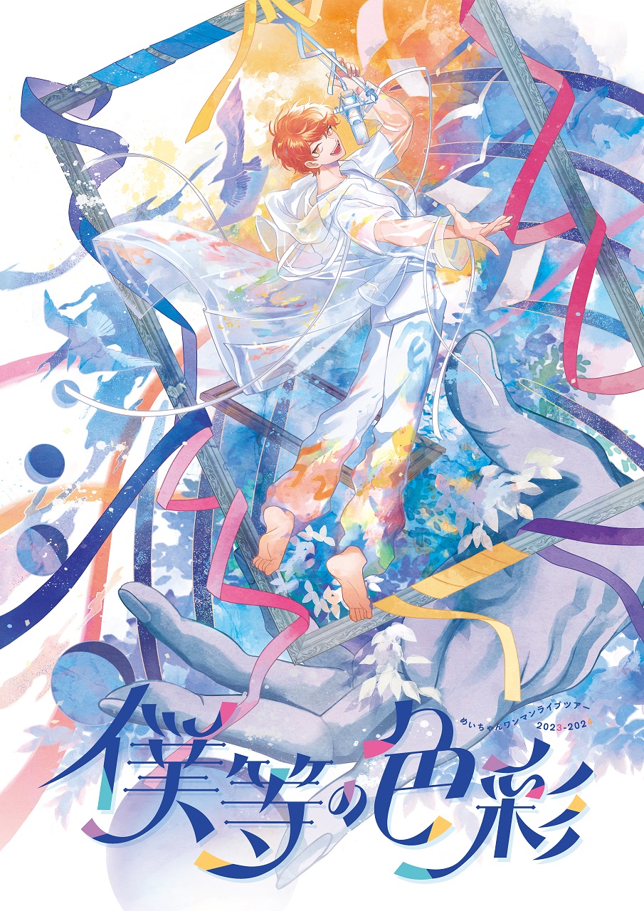 めいちゃん 僕等の色彩 サイン入りポスター めいちゃんライブツアー