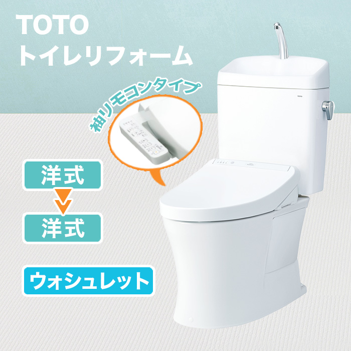 TOTOトイレリフォーム 洋式→洋式 ウォシュレット(TCF8GK35) | 999