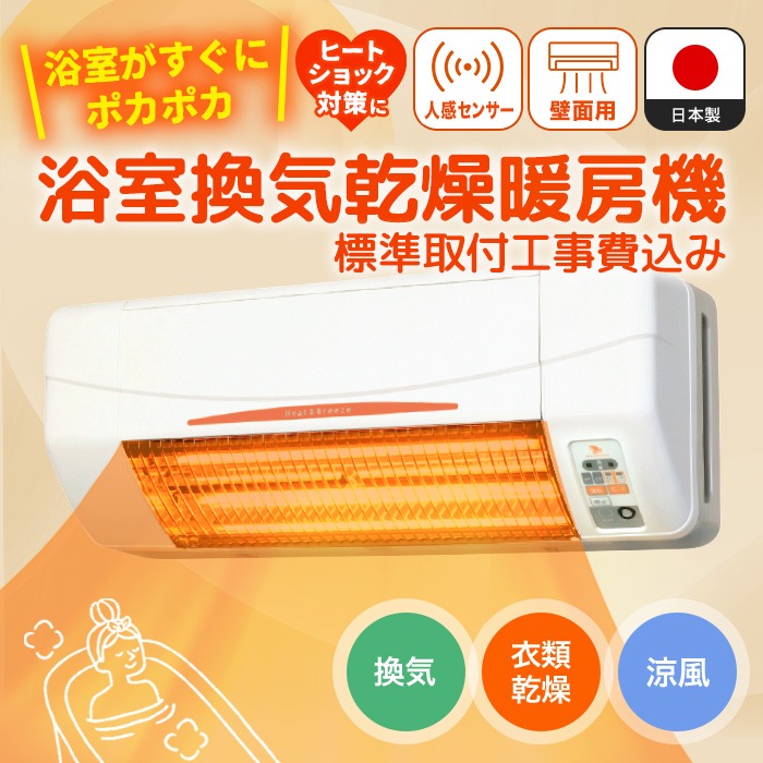 Hanaoto 浴室換気乾燥暖房機 24時間換気対応 壁面取付タイプ 浴室換気乾燥