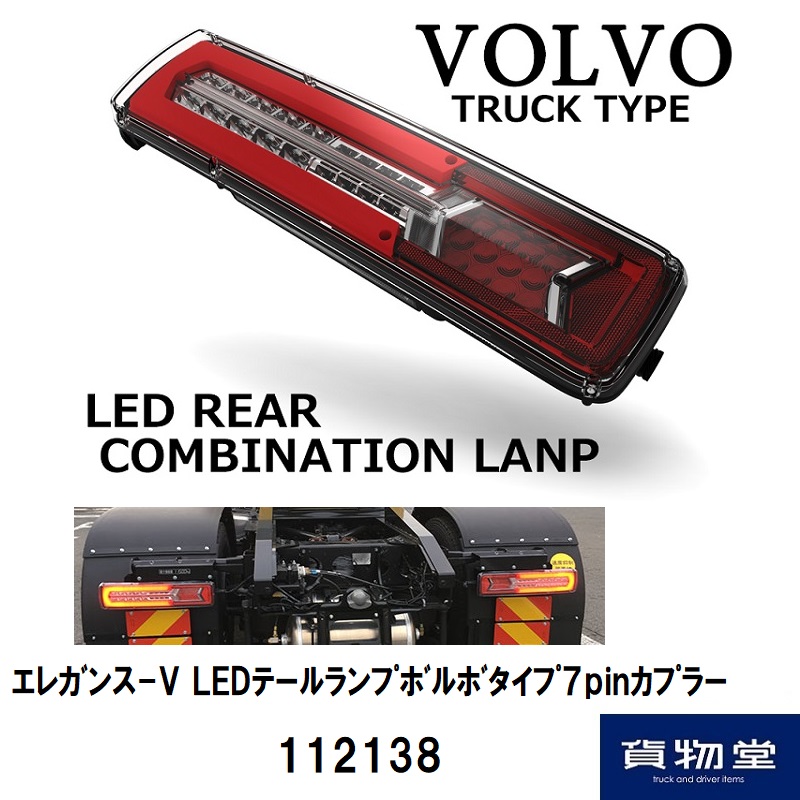 タ*カ様 新型UD LEDテールランプ VOLVOタイプ左右新品